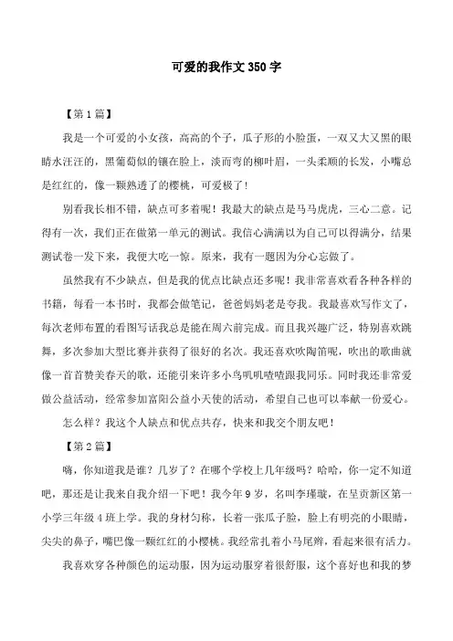 可爱的我作文350字