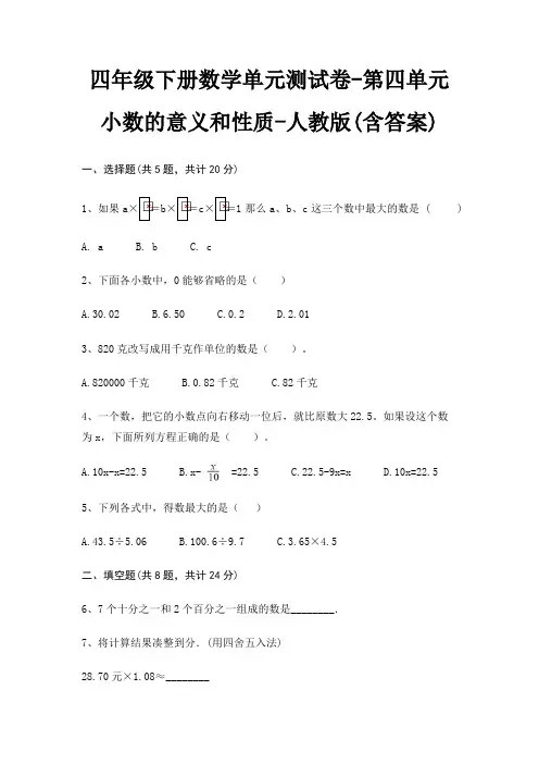 四年级下册数学单元测试卷-第四单元 小数的意义和性质-人教版(含答案)