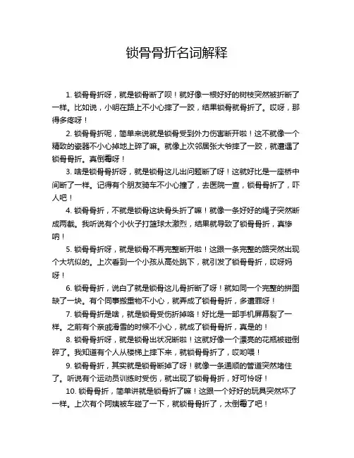 锁骨骨折名词解释