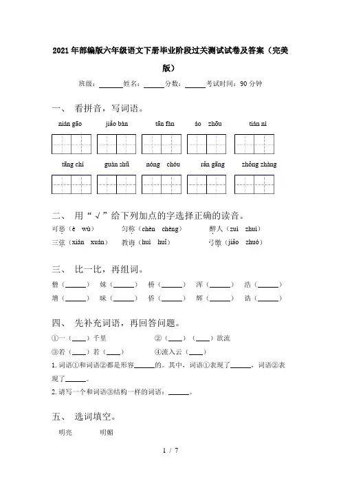 2021年部编版六年级语文下册毕业阶段过关测试试卷及答案(完美版)