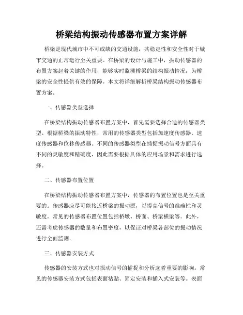 桥梁结构振动传感器布置方案详解