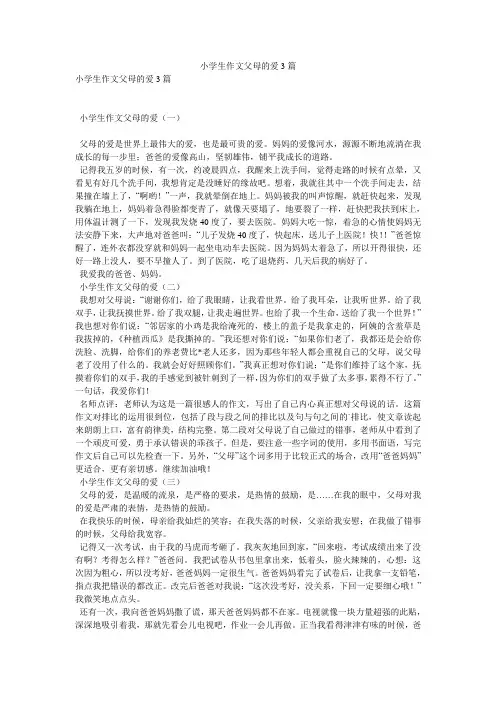 小学生作文父母的爱3篇