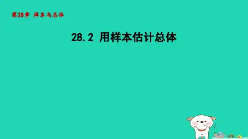 2024春九年级数学下册第28章样本与总体28.2用样本估计总体课件新版华东师大版