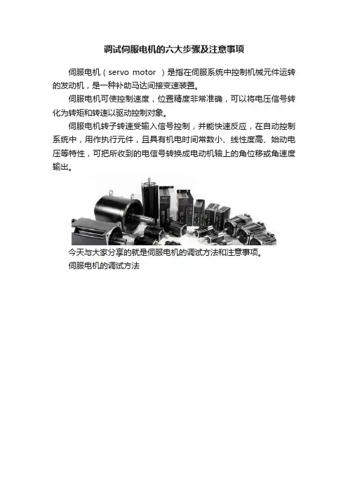 调试伺服电机的六大步骤及注意事项