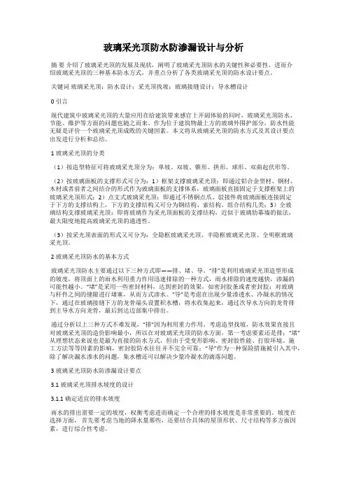 玻璃采光顶防水防渗漏设计与分析