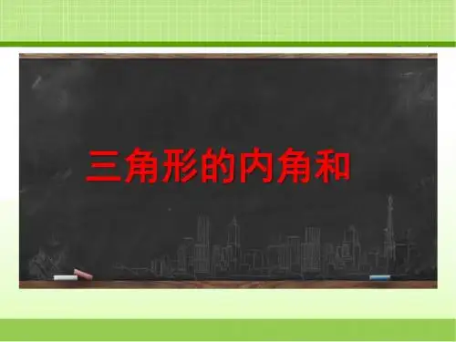 新冀教版四下数学《三角形的内角和(例5)》课件