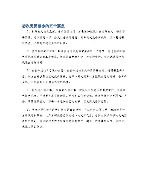 初次见面破冰的五个要点