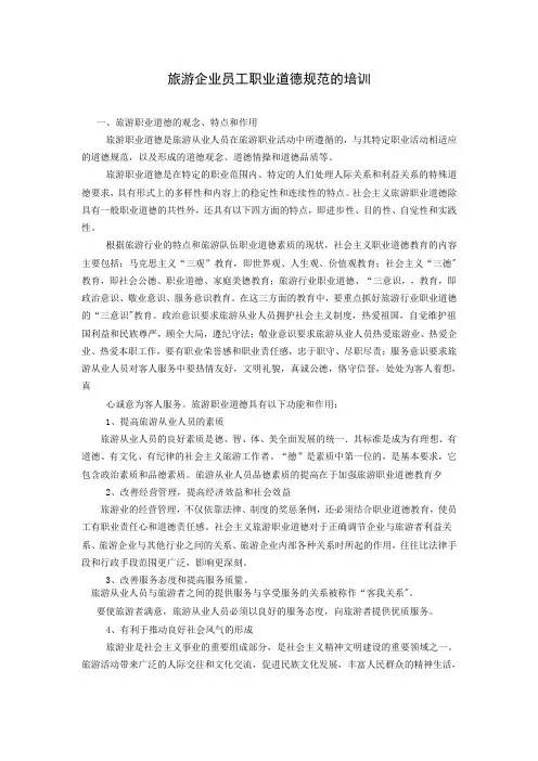 旅游企业职业道德规范