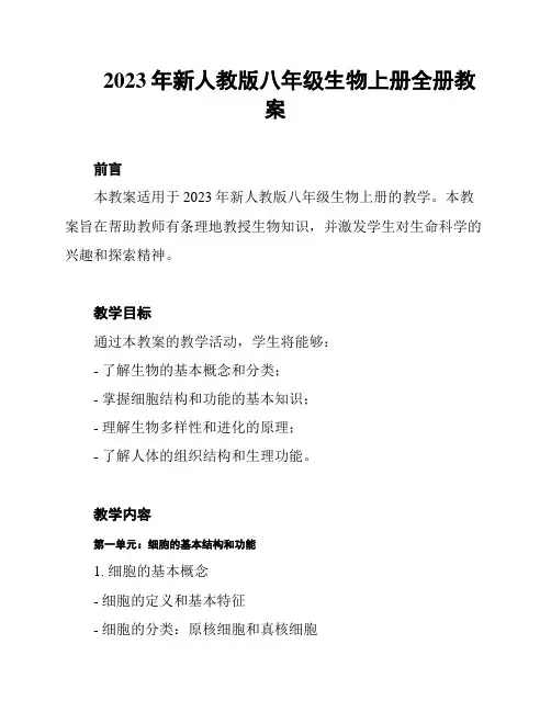 2023年新人教版八年级生物上册全册教案