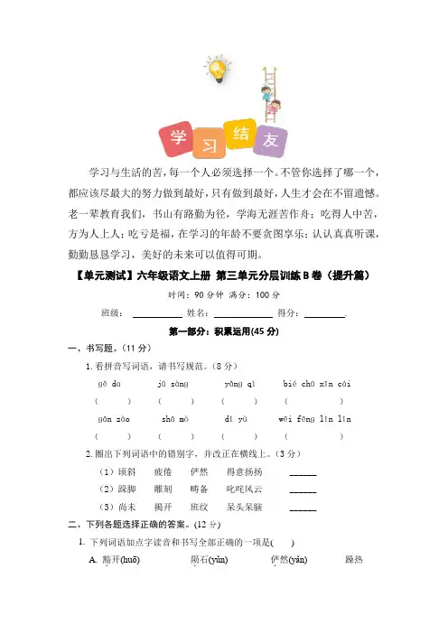 【单元测试】人教部编版六年级语文上册语文第三单元分层训练B卷(提升篇)(含答案)