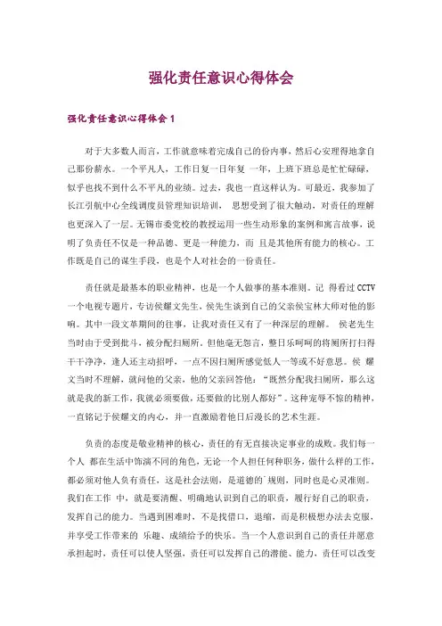 强化责任意识心得体会