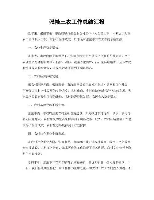 张掖三农工作总结汇报