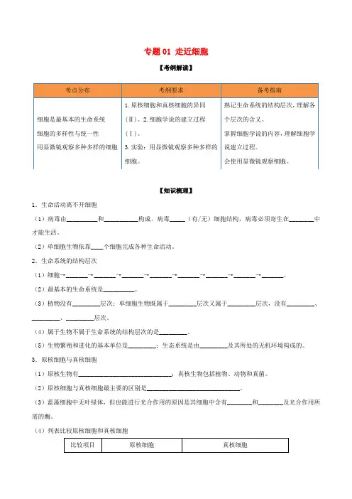 高考生物一轮复习专题01走近细胞(含解析)