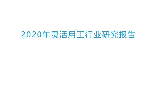 2020-2021年灵活用工行业研究报告
