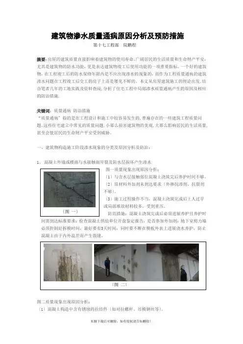 建筑物渗水质量通病原因分析及预防措施