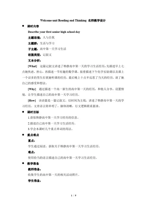 Welcome Unit Reading and thinking教学设计