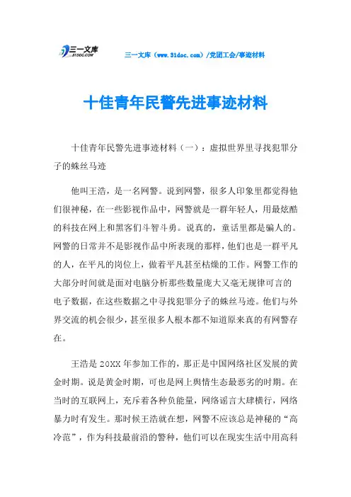 十佳青年民警先进事迹材料