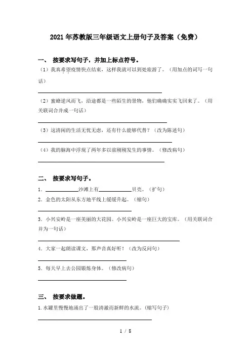2021年苏教版三年级语文上册句子及答案(免费)
