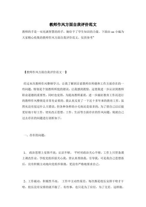 教师作风方面自我评价范文 2