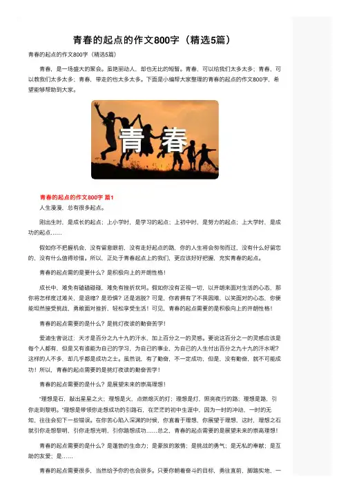 青春的起点的作文800字（精选5篇）
