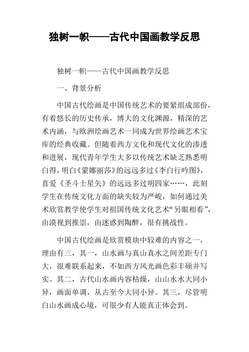 独树一帜——古代中国画教学反思