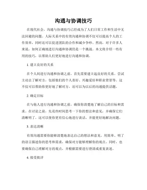 沟通与协调技巧