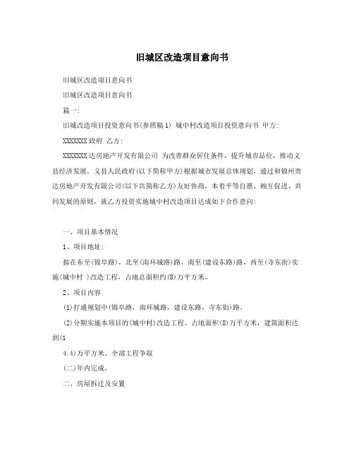旧城区改造项目意向书