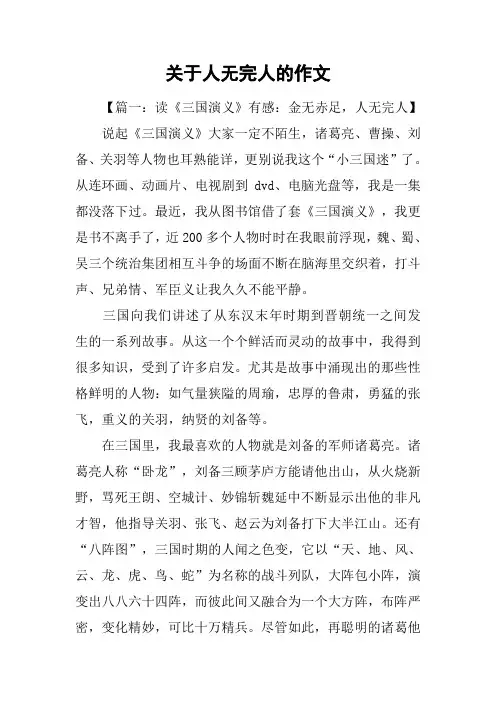 关于人无完人的作文