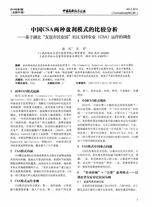 中国CSA两种盈利模式的比较分析——基于湖北“友谊市民农园”社区支持农业(CSA)运作的调查