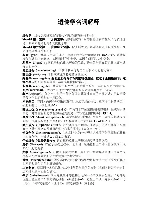 遗传学名词解释
