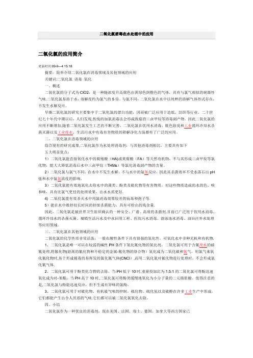 二氧化氯消毒在水处理中的应用