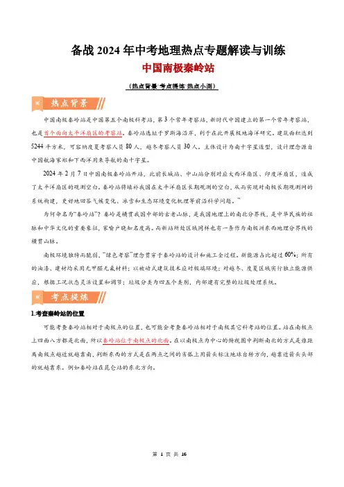 热点10 中国南极秦岭站-备战2024年中考地理热点专题解读与训练(解析版)