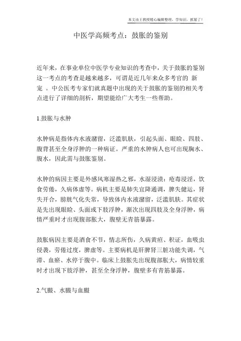 中医学高频考点：鼓胀的鉴别