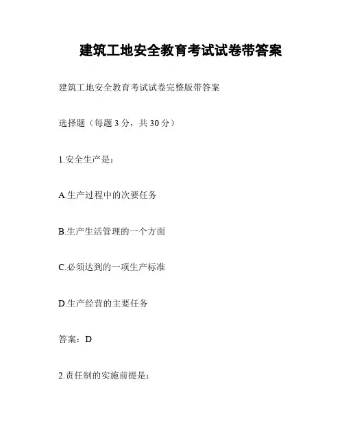 建筑工地安全教育考试试卷带答案