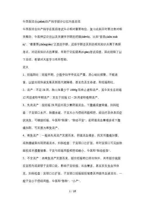 2016中西医结合妇产科学部分记忆内容总结