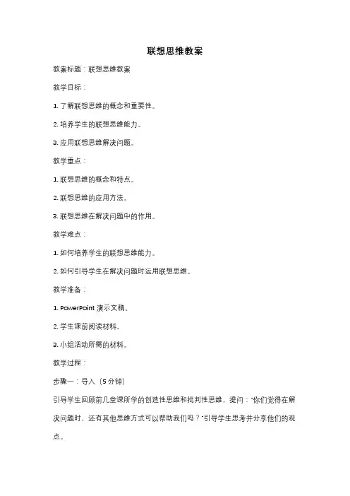 联想思维教案
