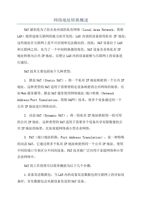 网络地址转换概述