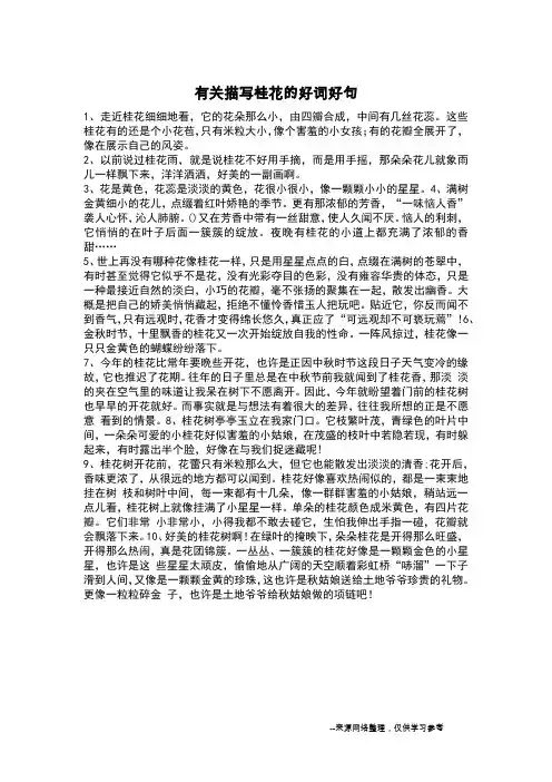 有关描写桂花的好词好句_