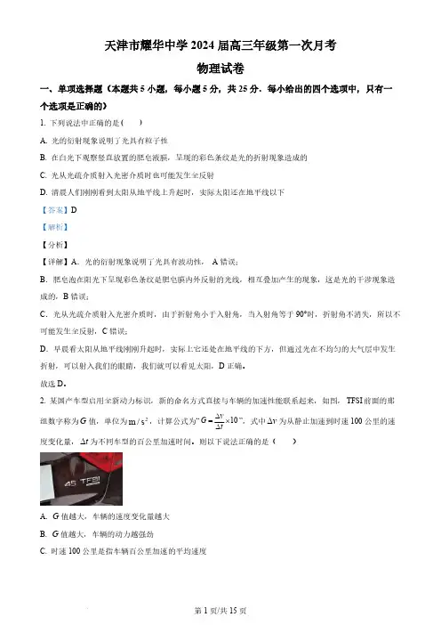 天津市耀华中学2023-2024学年高三上学期第一次月考物理试题(解析版)
