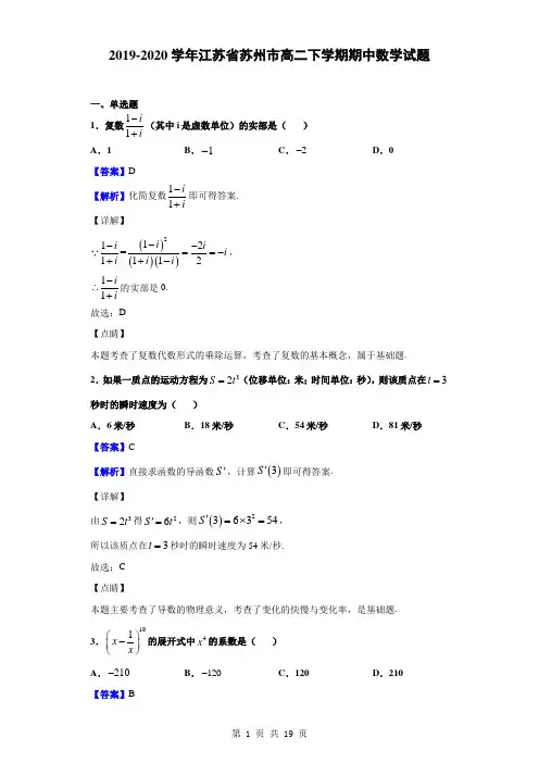 2019-2020学年江苏省苏州市高二下学期期中数学试题(解析版)