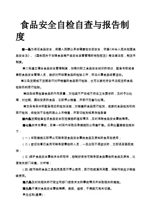 食品安全自检自查与报告制度