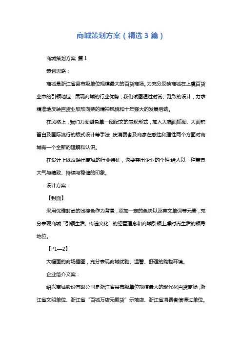 商城策划方案(精选3篇)