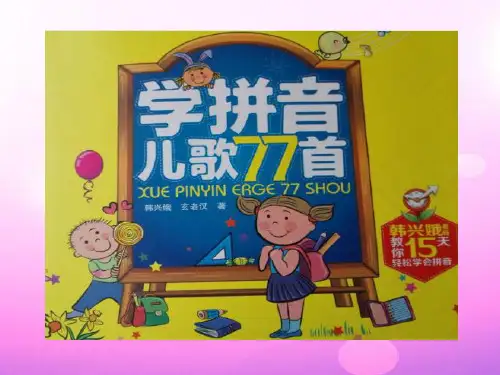 学拼音儿歌77首(2)