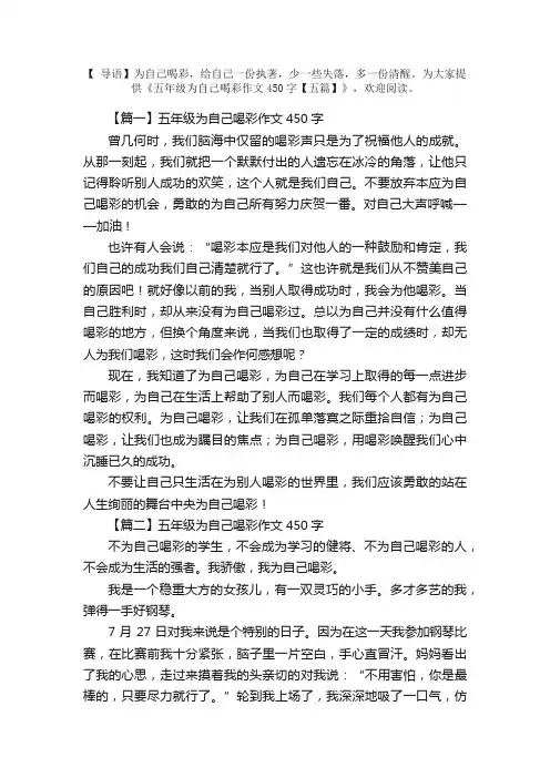 五年级为自己喝彩作文450字【五篇】