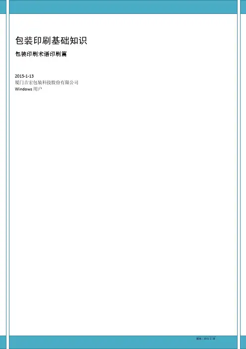 包装印刷术语印刷篇(版本：2015.2.28)