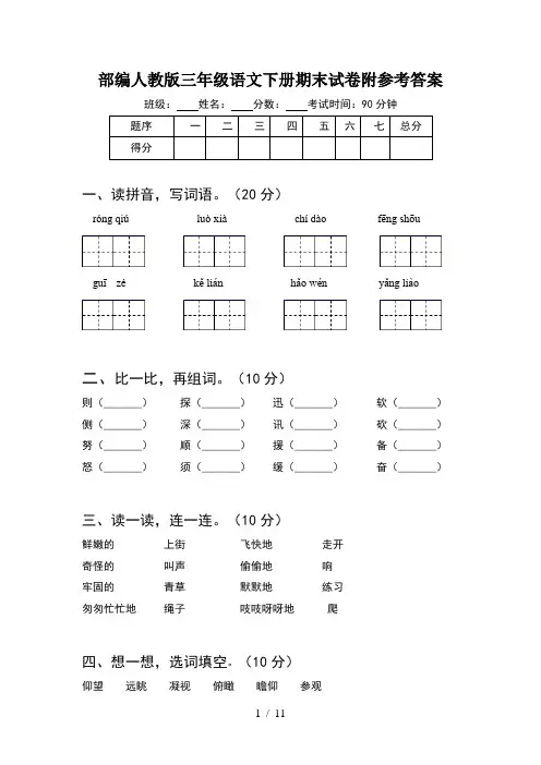 部编人教版三年级语文下册期末试卷附参考答案(2套)