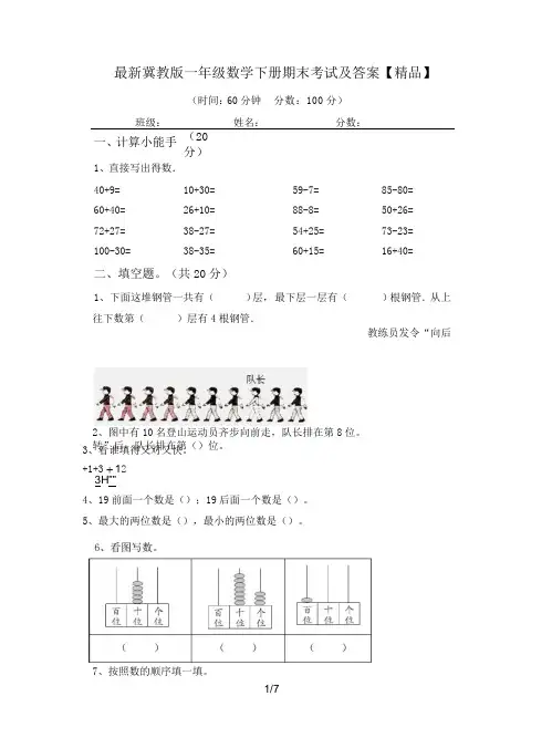 最新冀教版一年级数学下册期末考试及答案【精品】
