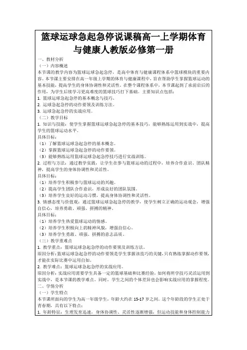 篮球运球急起急停说课稿高一上学期体育与健康人教版必修第一册