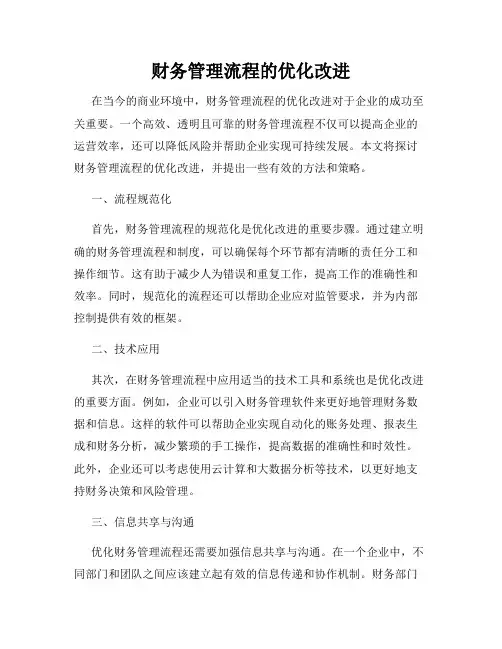 财务管理流程的优化改进