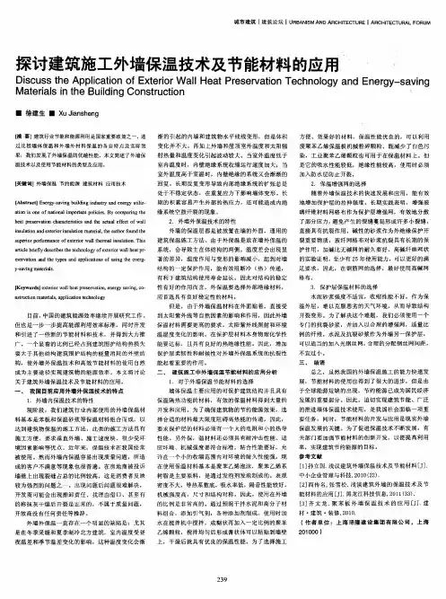 探讨建筑施工外墙保温技术及节能材料的应用